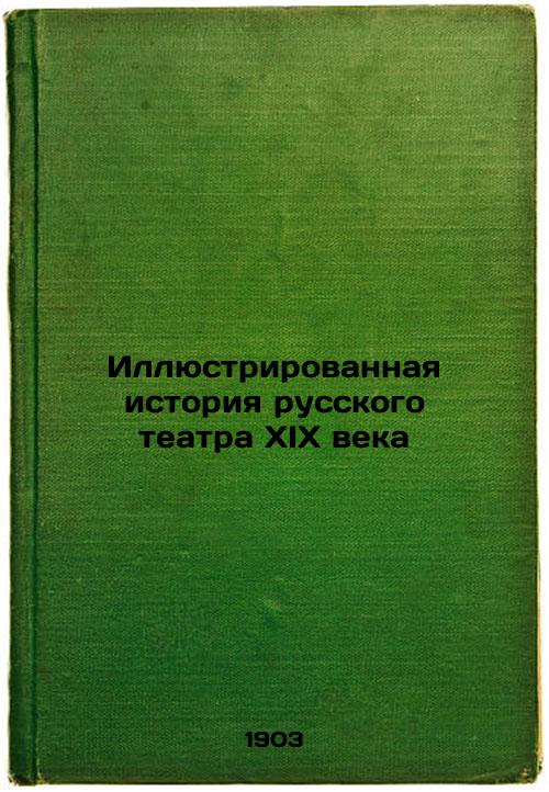 Illustrated History of Russian Theater of the 19th Century