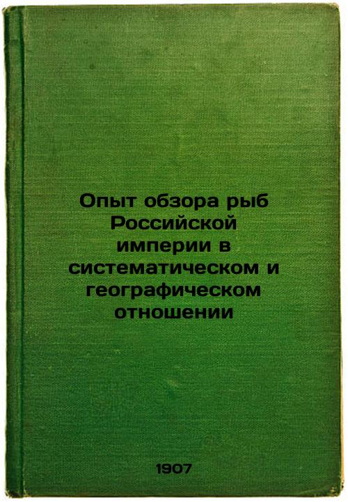 Experience with the fish survey of the Russian Empire in systematic and geographic terms