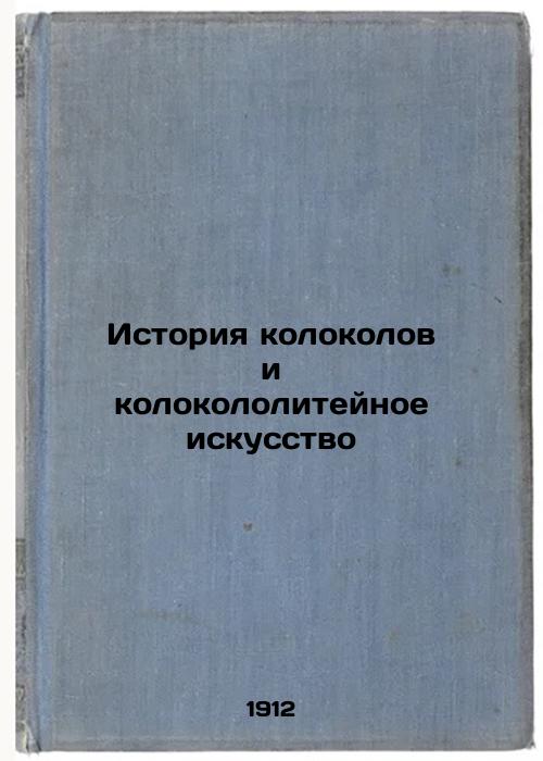 The history of bells and the art of bell-making