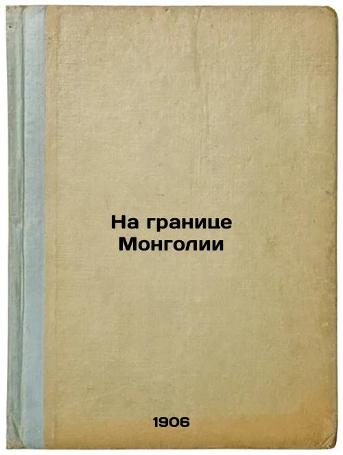 On the border of Mongolia