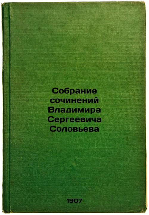 Collection of works by Vladimir Sergeevich Solovyov