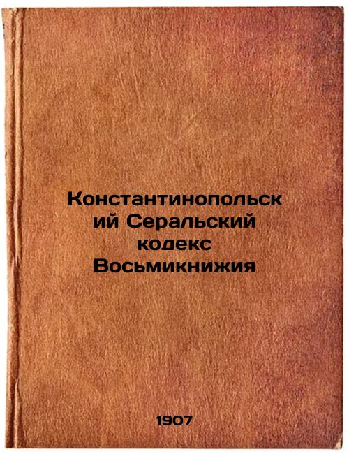 Codex Seralis de Constantinople Octagon