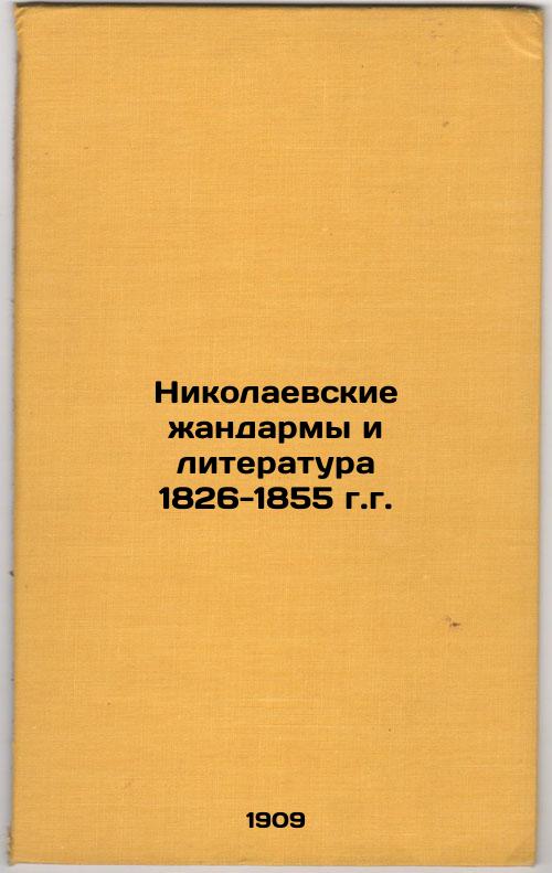 Nikolaev's gendarmes and literature of 1826-1855