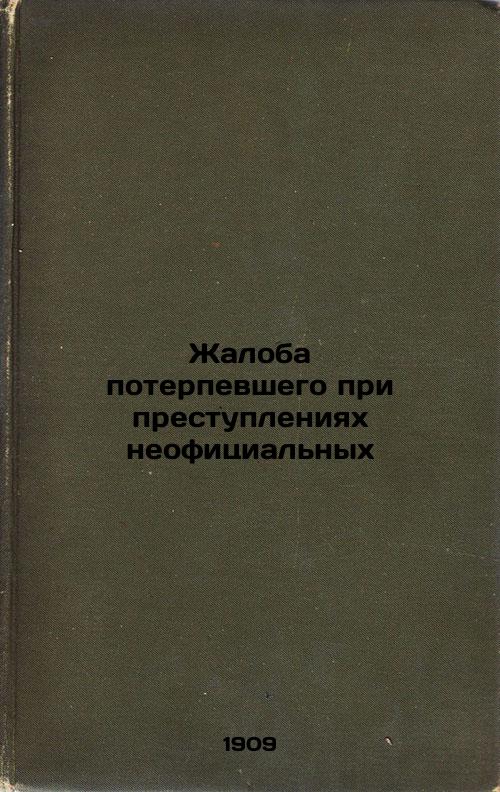 Complaint by the victim in the case of crimes committed in an informal setting