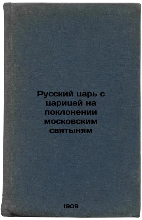 The Russian Tsar and the Queen at the Worship of Moscow's Holy Shrines