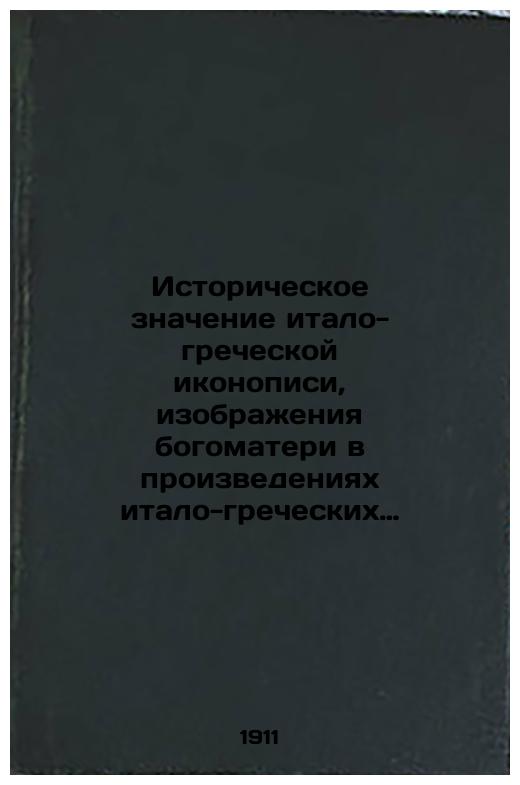 The historical significance of Italian-Greek iconography, images of the Mother of God in the works of Italian-Greek iconographers and their influence on the compositions of some Orthodox Russian icons
