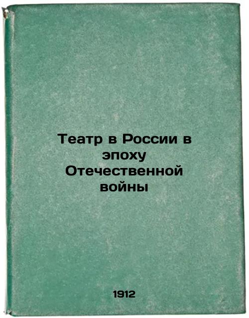 Theatre in Russia in the Patriotic War Era