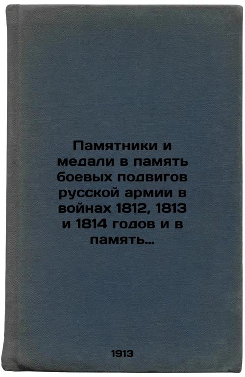 Monuments and medals in memory of the fighting feats of the Russian army in the wars of 1812, 1813 and 1814 and in memory of Emperor Alexander I