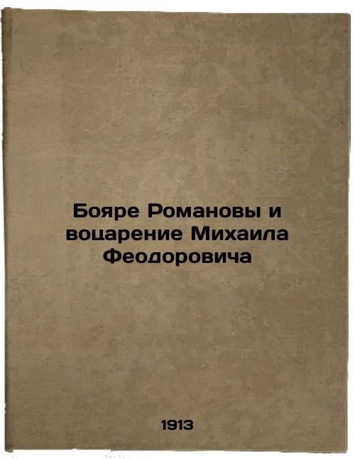 Boyare Romanov and the Emperor of Mikhail Feodorovich