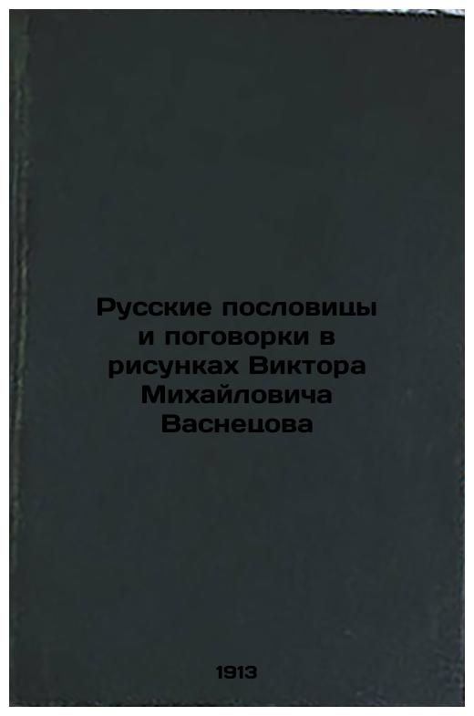 Russian proverbs and proverbs in Viktor Vasnetsov's drawings
