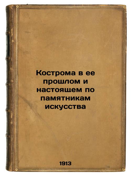 Kostroma in its past and present on monuments of art