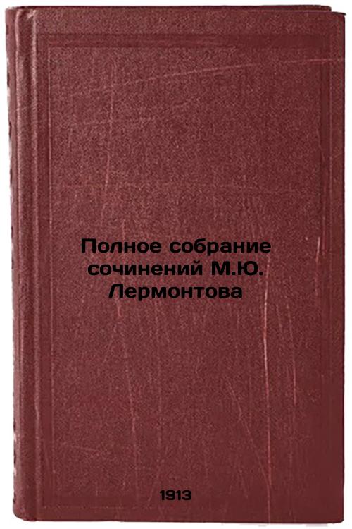 Complete collection of works by M.Yu. Lermontov