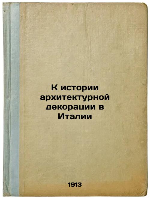 To the history of architectural scenery in Italy