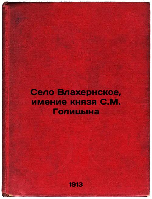 Vlahernskoye village, estate of Prince S. M. Golitsyn