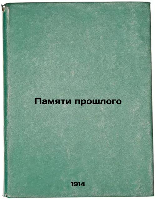 To the memory of the past