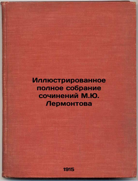 Illustrated complete collection of works by M.Yu. Lermontov
