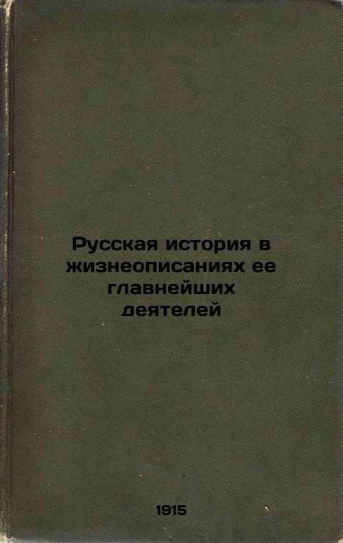 Russian history in biographies of its most important figures