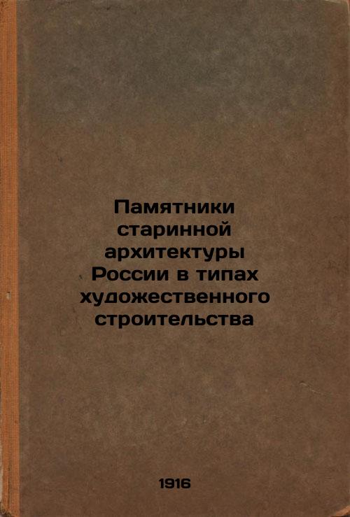 Monuments of ancient architecture of Russia in types of art construction