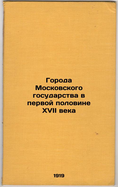 Cities of the Moscow State in the First Half of the 17th Century