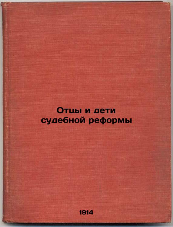 Fathers and children of judicial reform