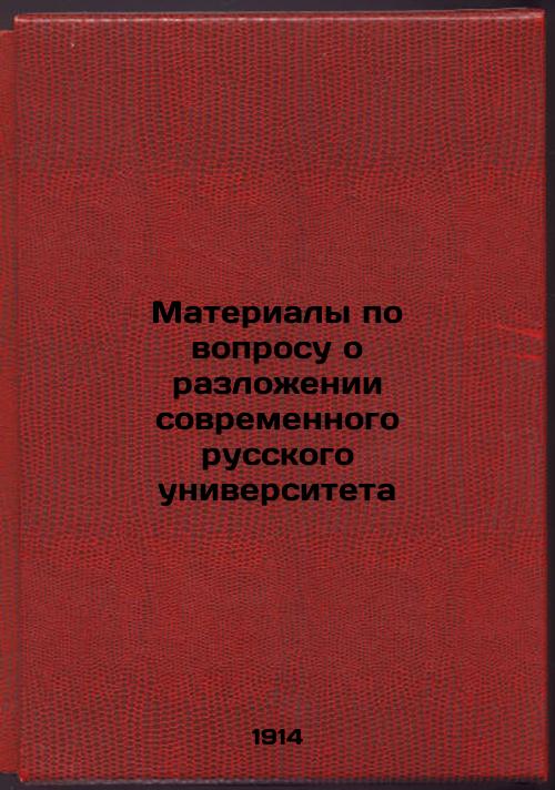 Materials on the Decay of the Modern Russian University