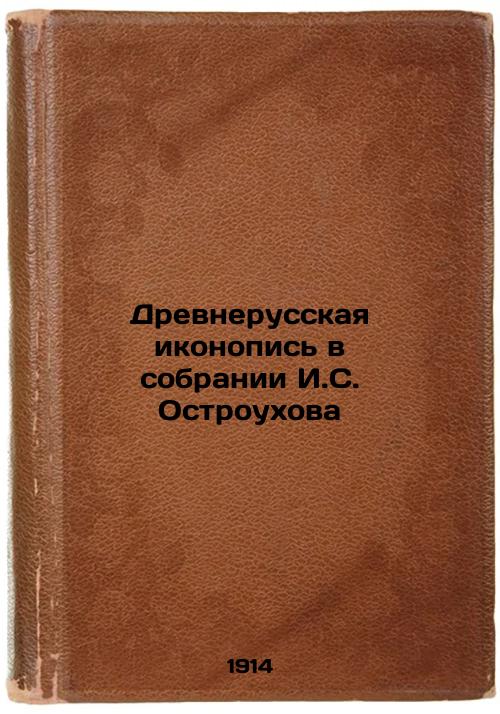 Ancient Russian iconography in the collection of I.S. Ostroukhov