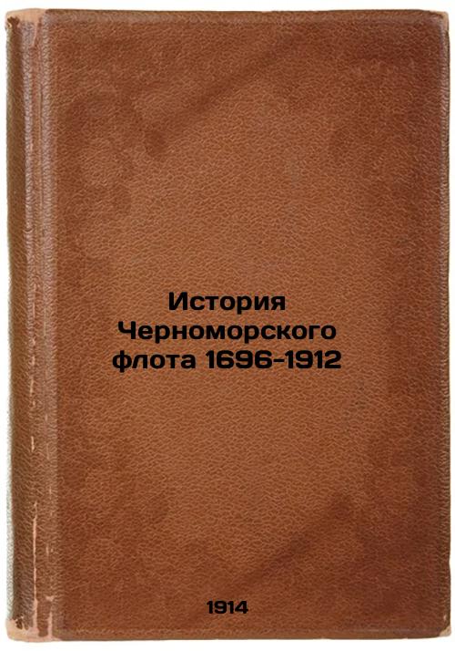 History of the Black Sea Fleet 1696-1912