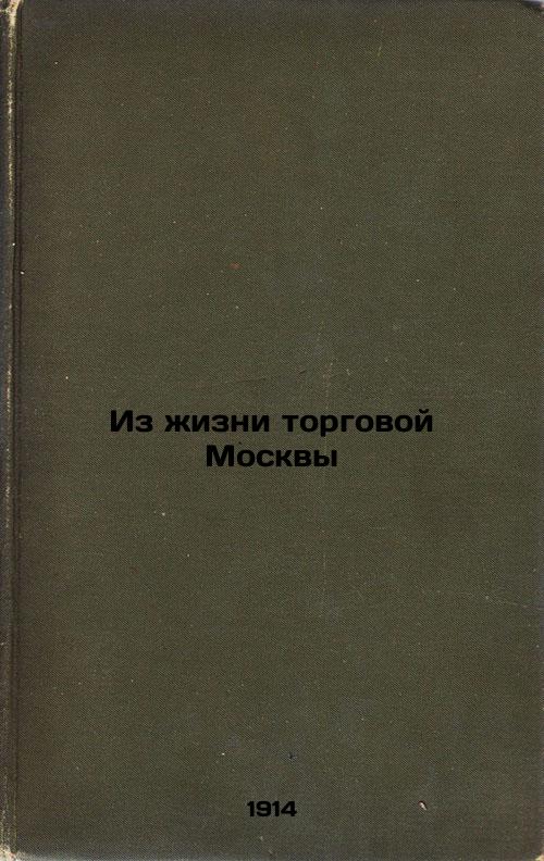 From the life of commercial Moscow