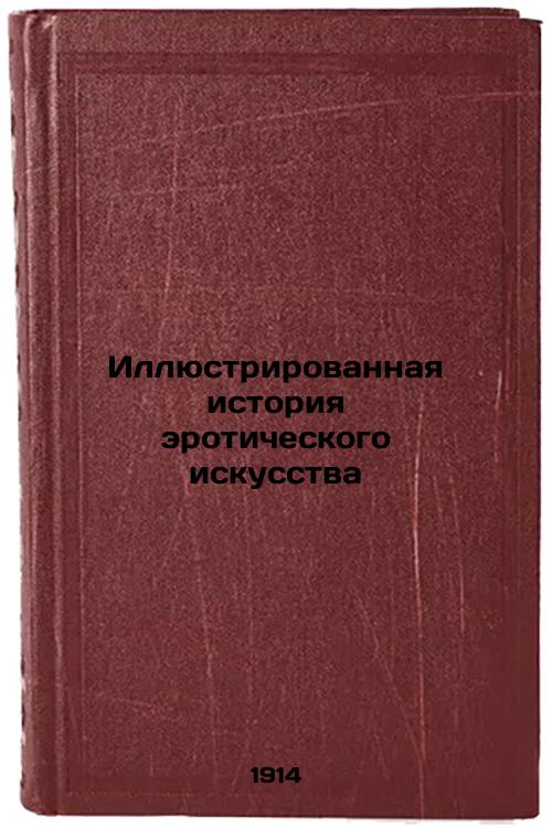 Illustrated history of erotic art