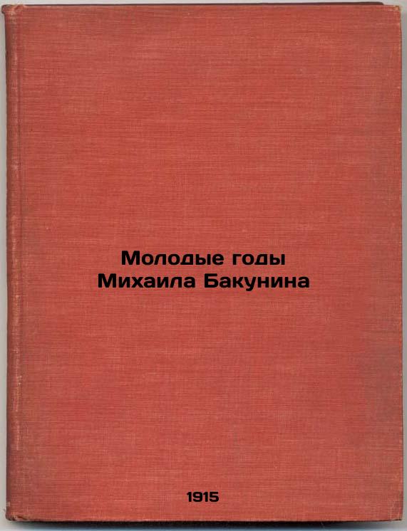 Mikhail Bakunin's Young Years