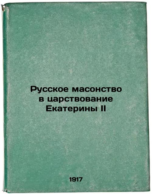 Russian Freemasonry during the reign of Catherine II