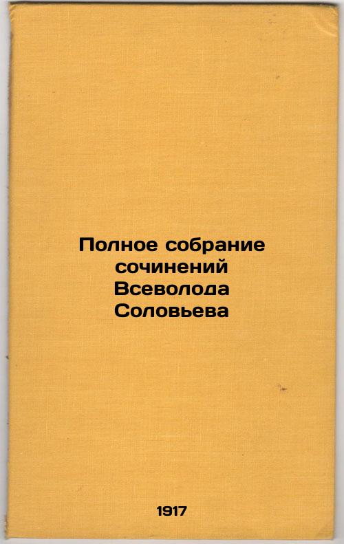 Complete collection of works by Vsevolod Solovyov