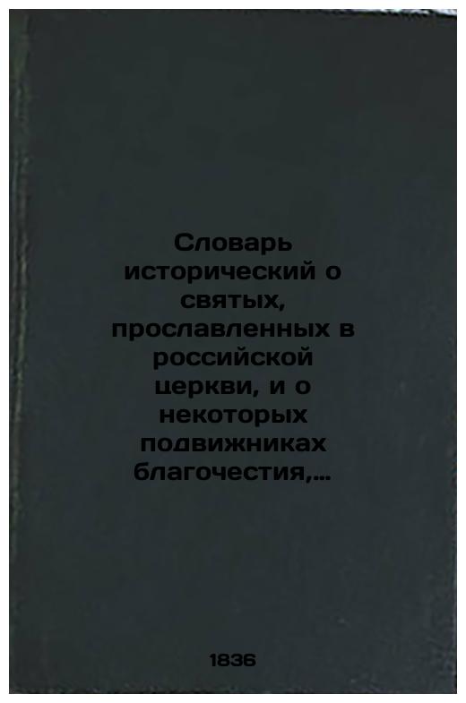 A historical dictionary about saints glorified in the Russian church and some devotees of piety who are locally venerated