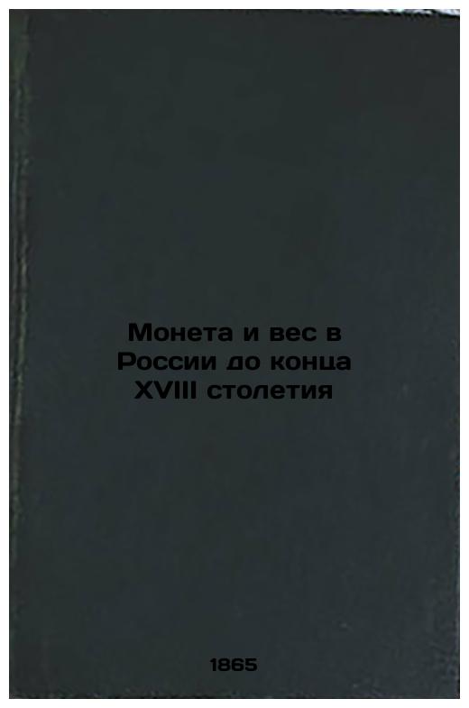 Coin and weight in Russia until the end of the 18th century