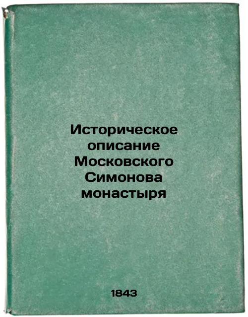 Historical description of the Moscow Simonov Monastery