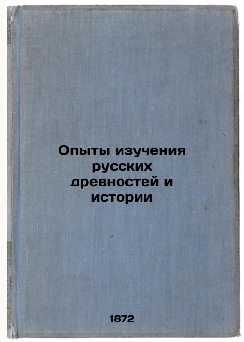 Experiences of studying Russian antiquities and history