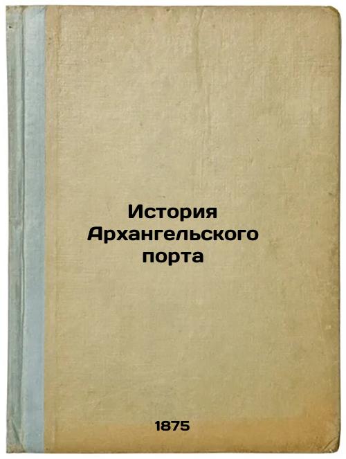 History of the Port of Arkhangelsk