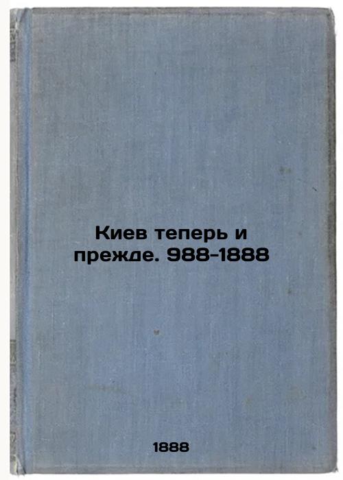 Kyiv now and before988-1888