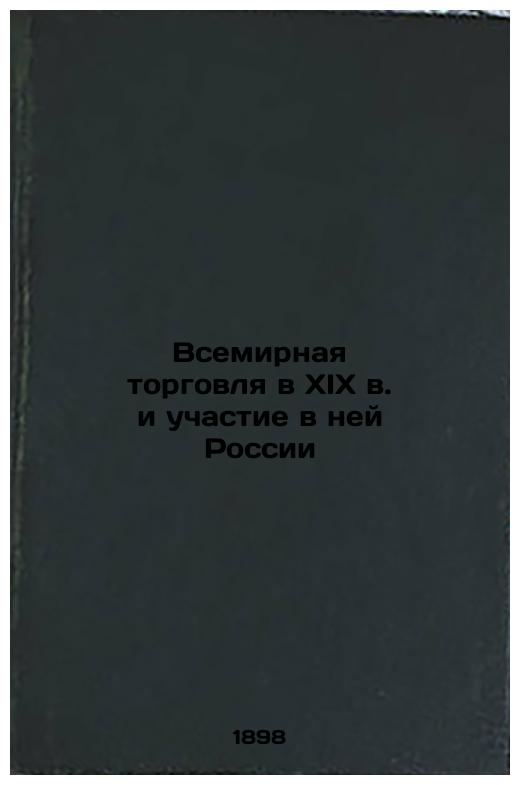 World Trade in the 19th Century and Russia's Participation in it