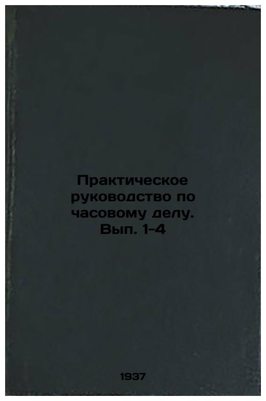 Practical Guide to Watchmaking. Volumes 1-4