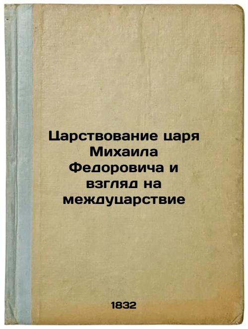 The reign of Tsar Mikhail Fedorovich and a look at the interregnum