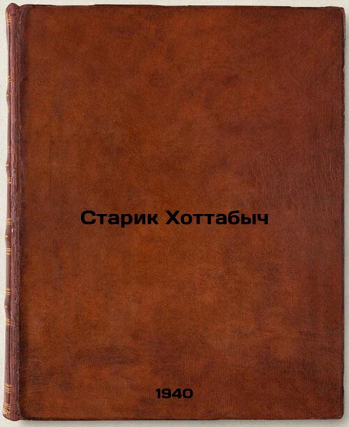 Old Man Hottabych