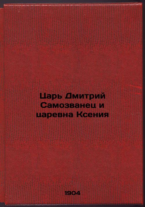 Tsar Dmitry the Imposter and Tsarina Ksenia