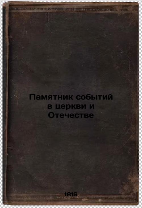 Monument to the Events in the Church and the Fatherland