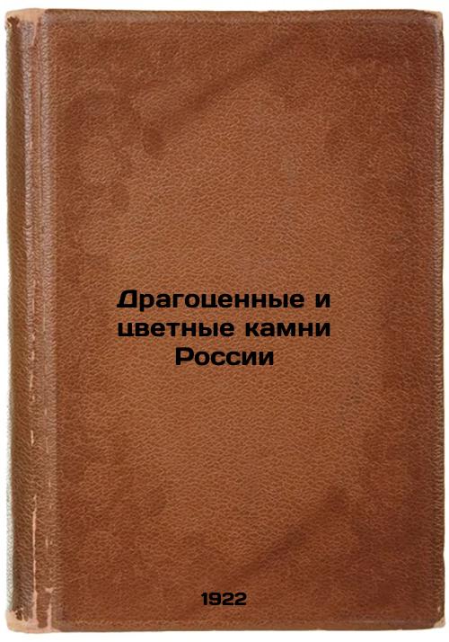 Precious and colored stones of Russia