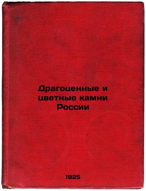 Precious and colored stones of Russia