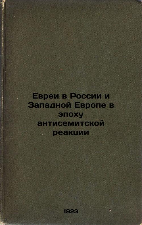 Jews in Russia and Western Europe in the Age of Anti-Semitic Reaction