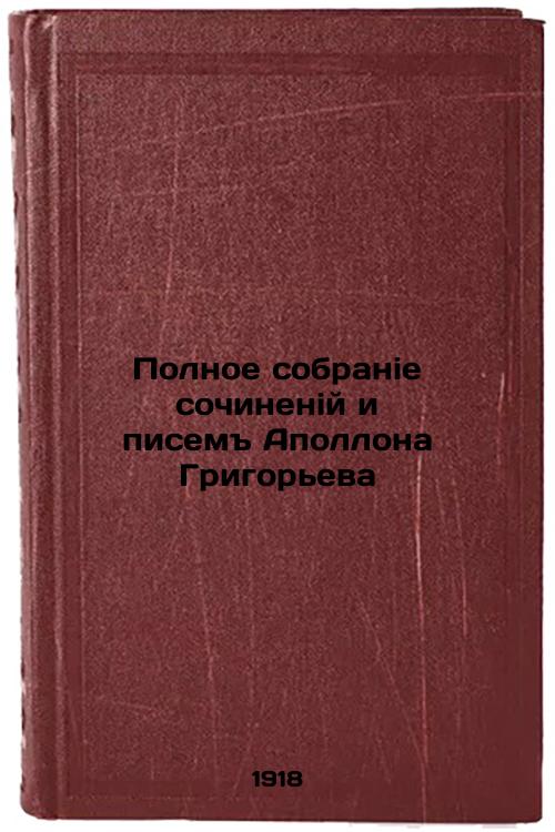 Complete collection of works and writings by Apollo Grigoriev