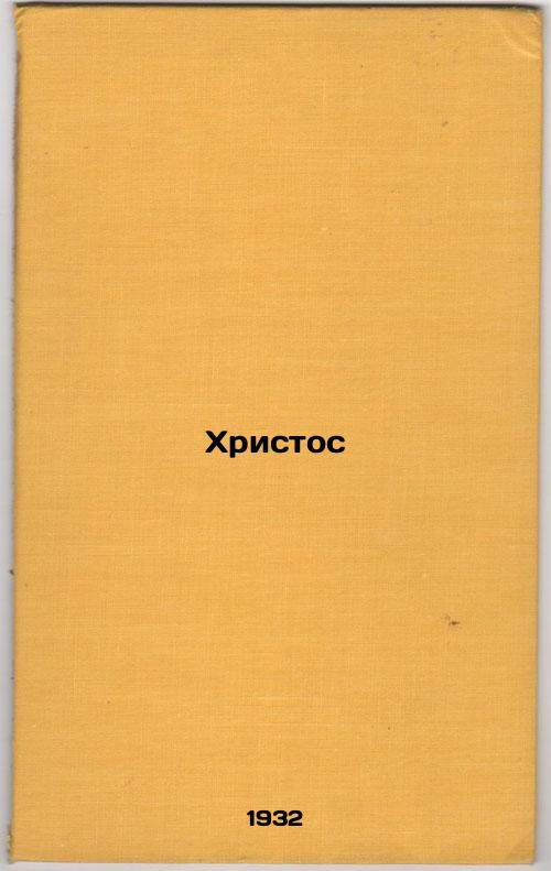 Khristos. In Russian