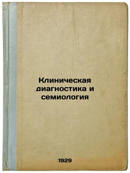 Clinical Diagnostics and Semiology